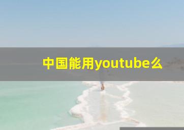 中国能用youtube么