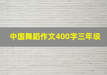 中国舞蹈作文400字三年级