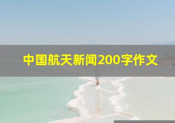 中国航天新闻200字作文