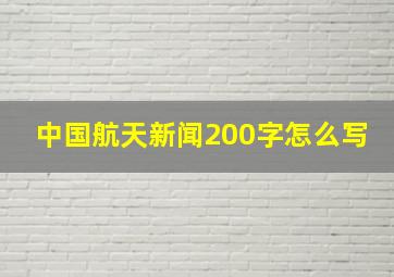 中国航天新闻200字怎么写