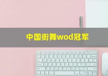 中国街舞wod冠军