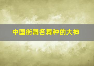 中国街舞各舞种的大神