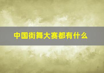 中国街舞大赛都有什么