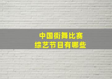 中国街舞比赛综艺节目有哪些