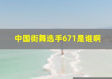 中国街舞选手671是谁啊