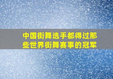 中国街舞选手都得过那些世界街舞赛事的冠军