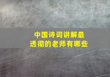 中国诗词讲解最透彻的老师有哪些