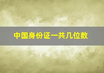 中国身份证一共几位数