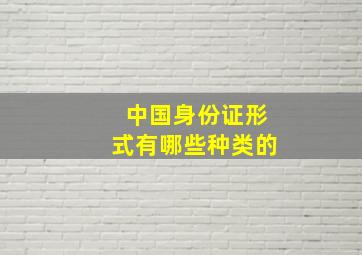 中国身份证形式有哪些种类的