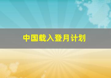 中国载入登月计划