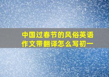 中国过春节的风俗英语作文带翻译怎么写初一