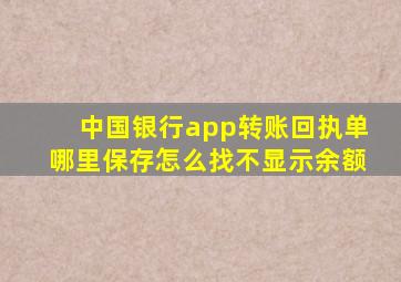 中国银行app转账回执单哪里保存怎么找不显示余额