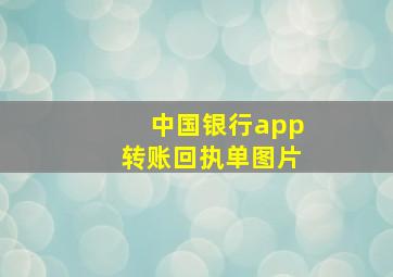 中国银行app转账回执单图片