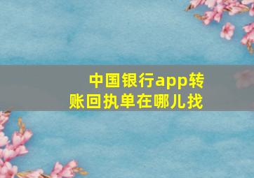 中国银行app转账回执单在哪儿找