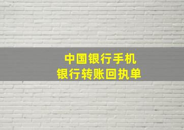 中国银行手机银行转账回执单