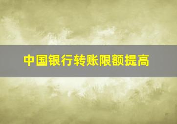 中国银行转账限额提高