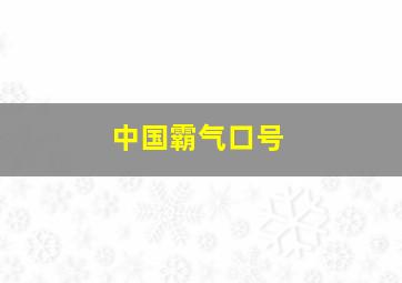 中国霸气口号