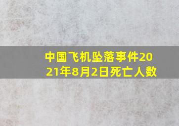 中国飞机坠落事件2021年8月2日死亡人数