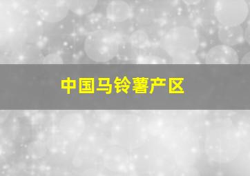 中国马铃薯产区