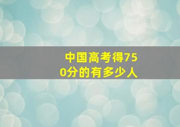 中国高考得750分的有多少人