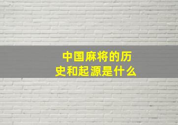 中国麻将的历史和起源是什么