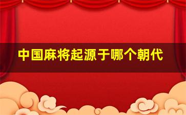 中国麻将起源于哪个朝代