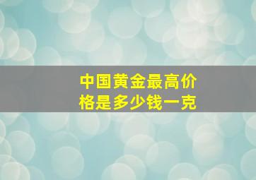 中国黄金最高价格是多少钱一克