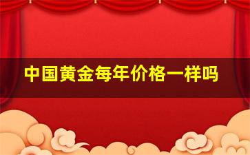 中国黄金每年价格一样吗