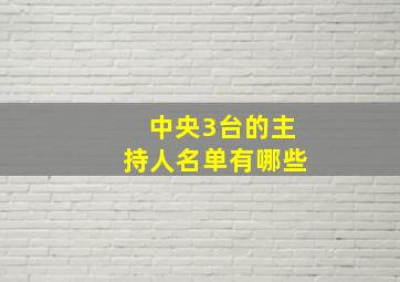 中央3台的主持人名单有哪些