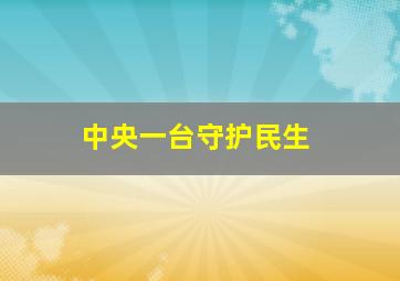 中央一台守护民生