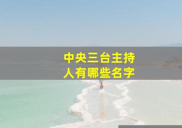 中央三台主持人有哪些名字