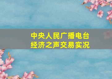 中央人民广播电台经济之声交易实况