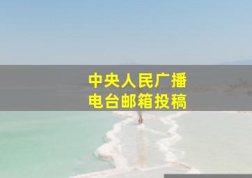 中央人民广播电台邮箱投稿