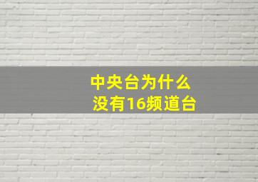 中央台为什么没有16频道台