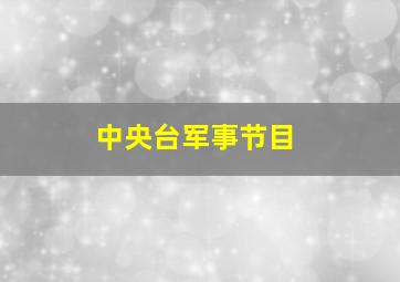 中央台军事节目