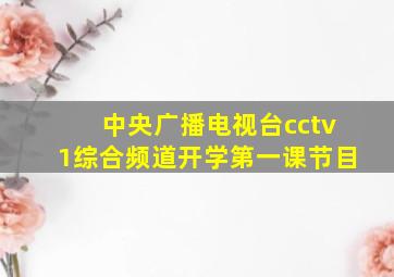 中央广播电视台cctv1综合频道开学第一课节目