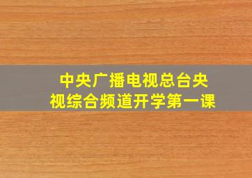 中央广播电视总台央视综合频道开学第一课