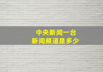 中央新闻一台新闻频道是多少