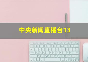 中央新闻直播台13