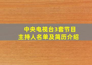 中央电视台3套节目主持人名单及简历介绍