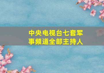 中央电视台七套军事频道全部主持人