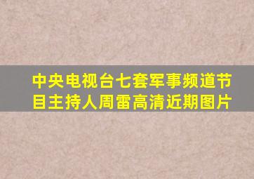 中央电视台七套军事频道节目主持人周雷高清近期图片