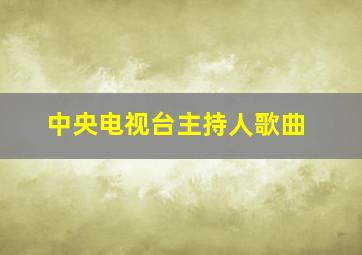 中央电视台主持人歌曲