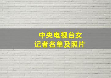 中央电视台女记者名单及照片