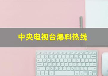 中央电视台爆料热线