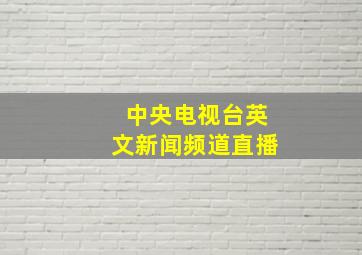 中央电视台英文新闻频道直播