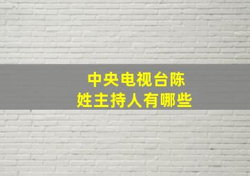 中央电视台陈姓主持人有哪些