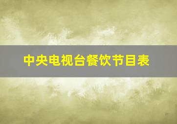 中央电视台餐饮节目表