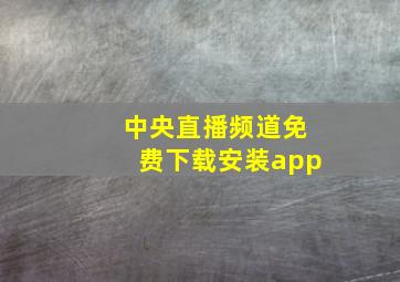 中央直播频道免费下载安装app