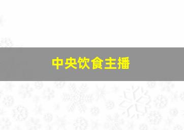 中央饮食主播